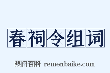 春祠令组词是什么意思的图片